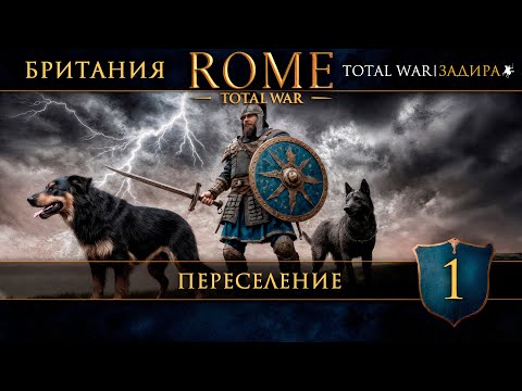 Видео: Rome: Total War — [#1] | Британия — Переселение