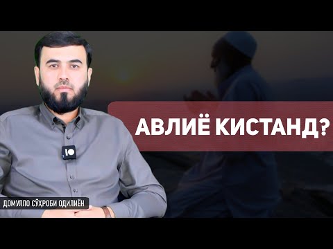 Видео: Авлиё кистанд?