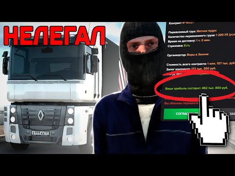 Видео: 700 ТЫСЯЧ на 40 МИНУТ на ДАЛЬНОБОЙЩИКАХ! НЕЛЕГАЛЬНЫЕ КОНРАКТЫ на AMAZING RP