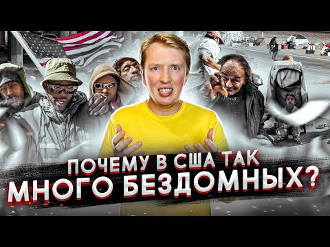 Видео: ПОЧЕМУ В США МНОГО БЕЗДОМНЫХ?