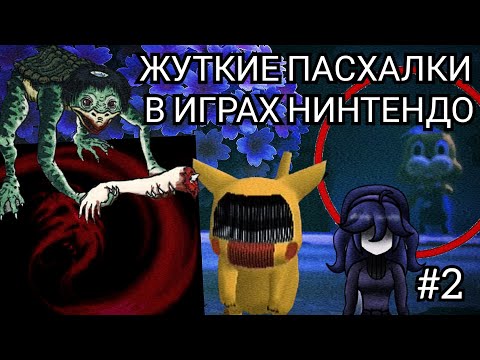 Видео: ЖУТКИЕ ЛЕГЕНДЫ И ПАСХАЛКИ В ИГРАХ НИНТЕНДО #2