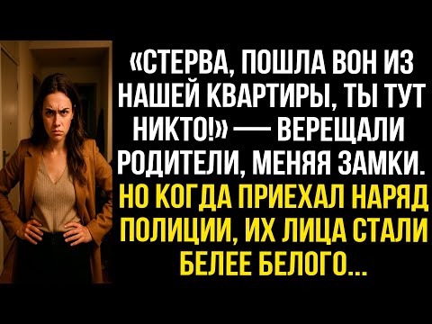 Видео: «Стерва, пошла вон из нашей квартиры, ты тут никто!» — верещали родители, меняя замки. Но когда...