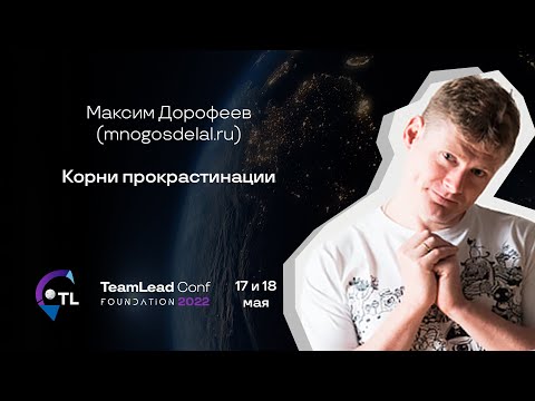 Видео: Корни прокрастинации / Максим Дорофеев (mnogosdelal.ru)