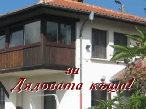 Видео: Дядовата къща