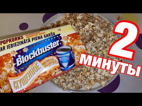 Видео: Попкорн без микроволновки за 2 минуты!! /