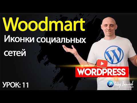 Видео: Тема Woodmart — иконки социальных сетей