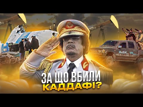 Видео: Пустельний лев, божевільний пес Сходу і братній вождь - такий різний Муаммар Каддафі.