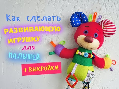 Видео: Как сделать развивающую игрушку для малыша