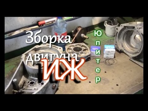 Видео: Зборка мотора иж Юпитер