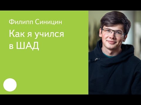 Видео: 003. Как я учился в ШАД – Филипп Синицин