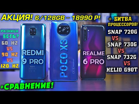 Видео: ОБЗОР POCO X3 vs Redmi Note 9 Pro vs Realme 6 Pro! Snapdragon 732G vs 730G vs 720G vs Helio G90T!