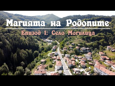 Видео: Магията на Родопите: Епизод 1: село Могилица и Агушевите конаци, разходка из Мадан и кулата Снежанка