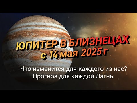 Видео: ЮПИТЕР в БЛИЗНЕЦАХ. Новые возможности для каждого!#астрология_онлайн