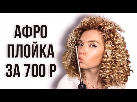 Видео: Афрокудри на плойку за 600 р \ Мелкие кудри в домашних условиях \ Beautymaker