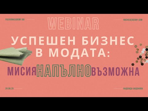 Видео: Успешен Бизнес в Модата: Мисия Напълно Възможна Безплатен Уебинар
