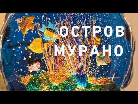 Видео: Высадка на острове Мурано🤩💃 💖 Венеция ‼️🌈🌏