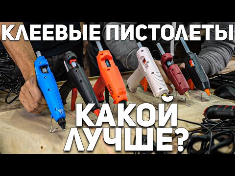 Видео: ОБЗОР-ТЕСТ Клеевых пистолетов l Дороже значит лучше?