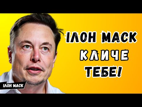 Видео: Ілон Маск викликав тебе! Ти не повіриш, навіщо!