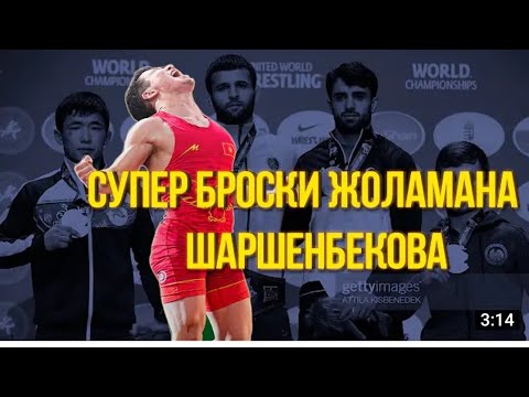Видео: ТОП БРОСКИ ЖОЛАМАНА ШАРШЕМБЕКОВА!🥇💪