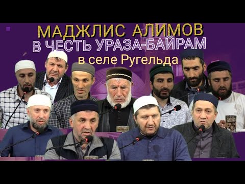 Видео: 02.05.2022г.Маджлис алимов в  с.Ругельда честь УРАЗА-БАЙРАМ