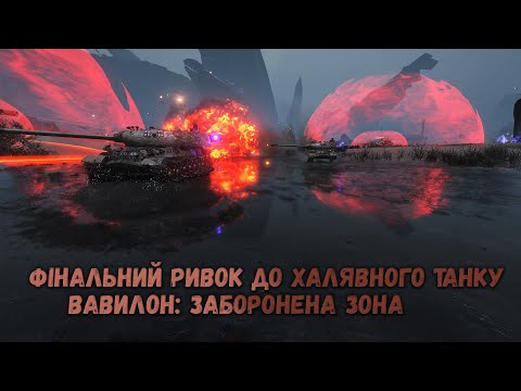 Видео: ФІНАЛЬНИЙ РИВОК ДО ХАЛЯВНОГО ТАНКУ ВАВИЛОН: ЗАБОРОНЕНА ЗОНА | World of Tanks