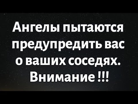 Видео: 🌈Божье послание на сегодня ||Ангелы пытаются предупредить вас о ваших соседях.|| #Бог #Божьепослание
