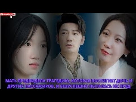 Видео: Мать предвидела трагедию, которая постигнет дочь и других пассажиров, и безуспешно пыталась их пред
