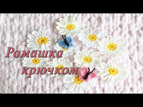 Видео: РОМАШКА КРЮЧКОМ ✺✺✺ Мастер-класс ✔