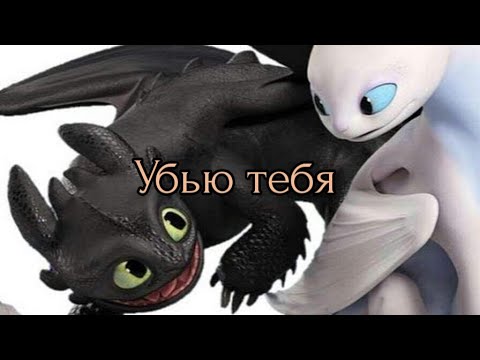 Видео: Беззубик и Дневная фурия / Убью тебя (заказ)