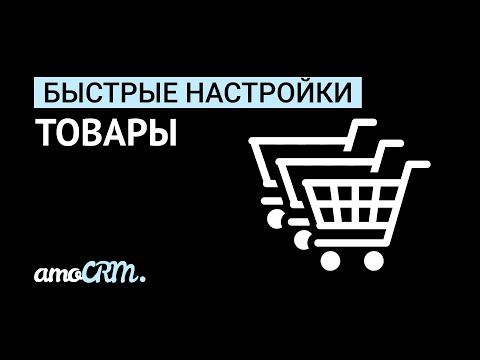 Видео: Товары в amoCRM I Инструкция по настройке