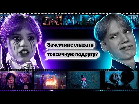 Видео: что НЕ ТАК со 2 сезоном УЭНСДЕЙ? (ч.1/2)