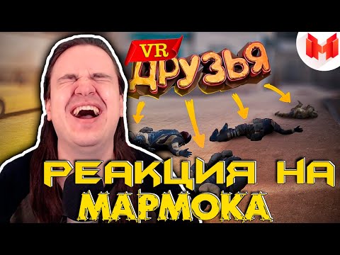 Видео: Первый VR с друзьями | РЕАКЦИЯ НА @MrMarmok |