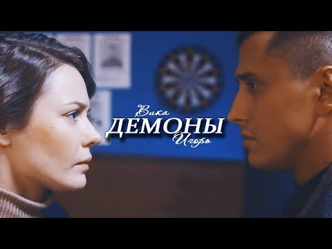 Видео: ► Игорь ⬥ Вика || ДЕМОНЫ