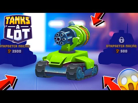Видео: СОБРАЛ ИМБУ! ВПЕРВЫЕ ИГРАЮ в КРУТУЮ ИГРУ TANKS a LOT
