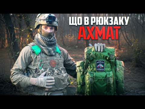 Видео: Таємні знахідки у трофейному рюкзаку Ахмат / Secret finds in Akhmat's trophy backpack