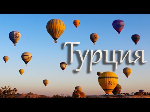 Видео: ТУРЦИЯ - СТРАНА КОШЕК. Каппадокия