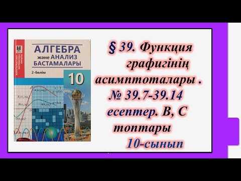 Видео: #EldarEsimbekov. Алгебра 10-сынып. § 39. Функция графигінің асимптоталары.