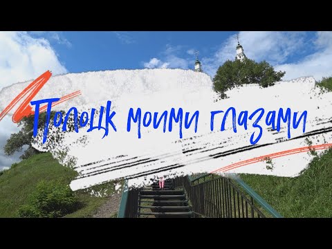 Видео: Полоцк моими глазами
