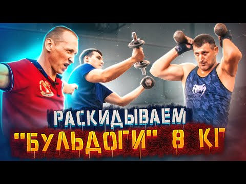 Видео: Пушечный комплекс с гантелями 8 кг для прокачки силы боксёра