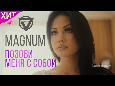 Видео: MAGNUM(V7 CLUB) - Позови меня с собой (Official Music Video)