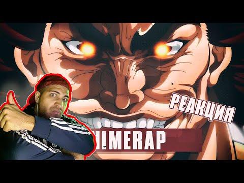 Видео: Реакция на AnimeRap ft. Mysentream, INFESTED - Рэп про Ханма Юдзиро  БОЕЦ БАКИ