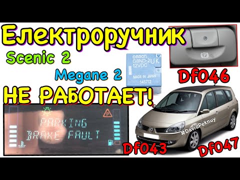 Видео: Сценик 2 ЕЛЕКТРОРУЧНИК НЕ РАБОТАЕТ Меган 2. Megane 2 parking brake fault. Df046 Df047 Df043 ошибки!