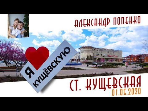 Видео: Ст. Кущевская 01.05.2020
