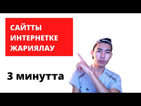 Видео: 3 Минутта сайтты интернетке ЖАРИЯЛАУ: Қалай сайтты интернетке салады?