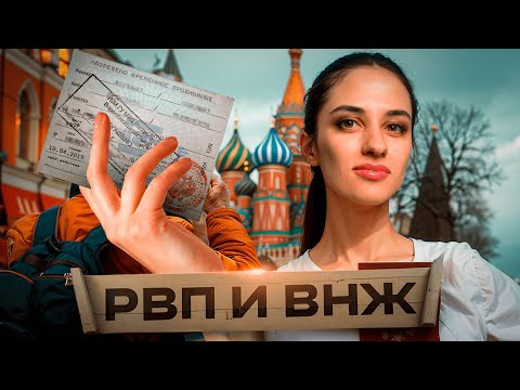 Видео: РВП ВНЖ гражданство РФ / Как получить в 2025 году? / Упрощенный порядок