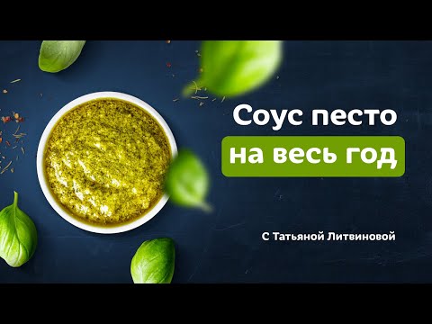 Видео: Как приготовить соус песто. Быстро и вкусно! Рецепты от Татьяны Литвиновой.