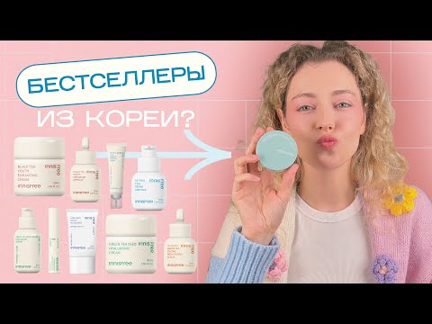 Видео: Хиты продаж в КОРЕЕ? Самая популярная косметика Innisfree