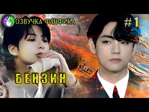 Видео: БЕНЗИН.1/Озвучка фанфиков/Вигуки/Vkook/БТС/#taekookff