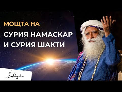 Видео: Невероятните Ползи от Сурия Намаскар | Садгуру