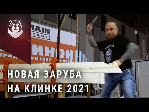 Видео: Заруба на выставке Клинок 2021 и ее неожиданный исход
